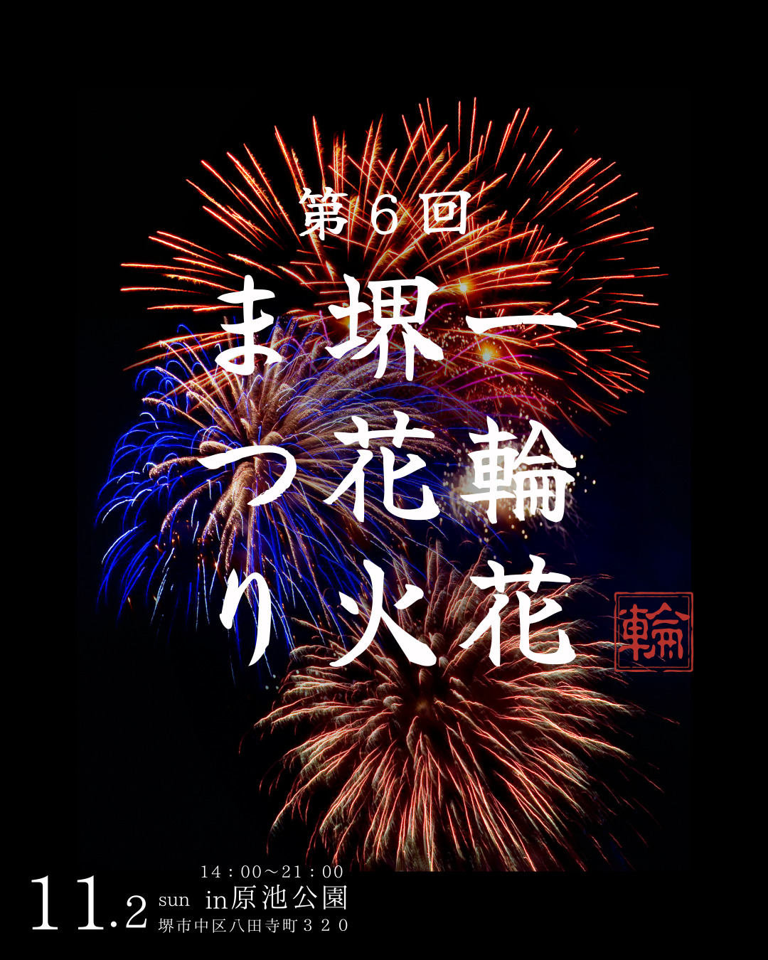 11/2（日）	第６回 一輪花 堺花火まつり